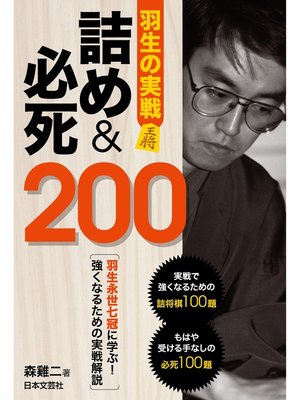 cover image of 羽生の実戦 詰め＆必死200